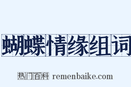 蝴蝶情缘组词是什么意思的图片